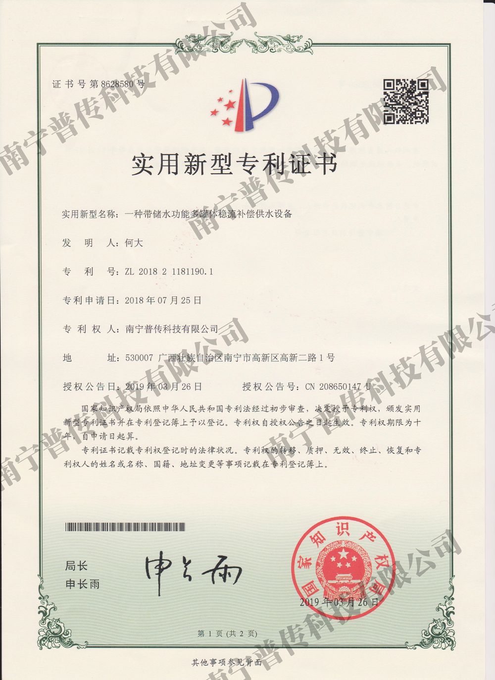 一種帶儲(chǔ)水功能多罐體穩(wěn)流補(bǔ)償供水設(shè)備實(shí)用新型專利證書